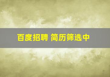 百度招聘 简历筛选中